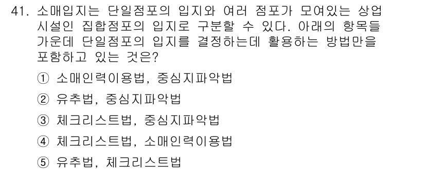 유통관리사_1급 2018년 41번 - 단일점포의 위치를 결정할 때 소매업체는 소매인력용법과 중심지파악법을 활용... 에 관한 핵심 기출문제