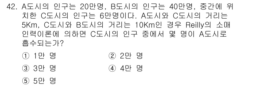유통관리사_1급 2018년 42번 - 이 문제에서 A 도시, B 도시, C 도시 간의 인구와 거리 정보를 활용... 에 관한 핵심 기출문제
