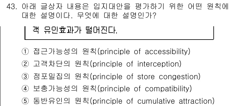 유통관리사_1급 2018년 43번 - 정답 '3'인 이유는, "점포밀집의 원칙"은 여러 점포가 가까이 위치할 ... 에 관한 핵심 기출문제