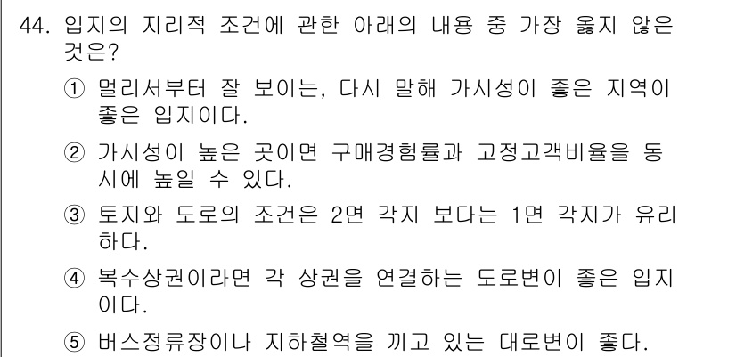 유통관리사_1급 2018년 44번 - 3번은 토지와 도로의 조건이 2면 각지보다 1면 각지가 유리하다고 하는데... 에 관한 핵심 기출문제