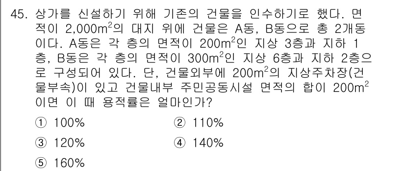 유통관리사_1급 2018년 45번 - 이 문제에서는 총 면적과 건축 면적을 이용하여 용적률을 계산해야 합니다.... 에 관한 핵심 기출문제