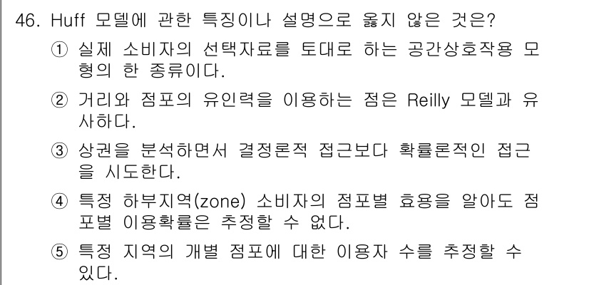 유통관리사_1급 2018년 46번 - Huff 모델은 소비자의 선택 행동을 공간적으로 설명하는 모델로, 특정 ... 에 관한 핵심 기출문제