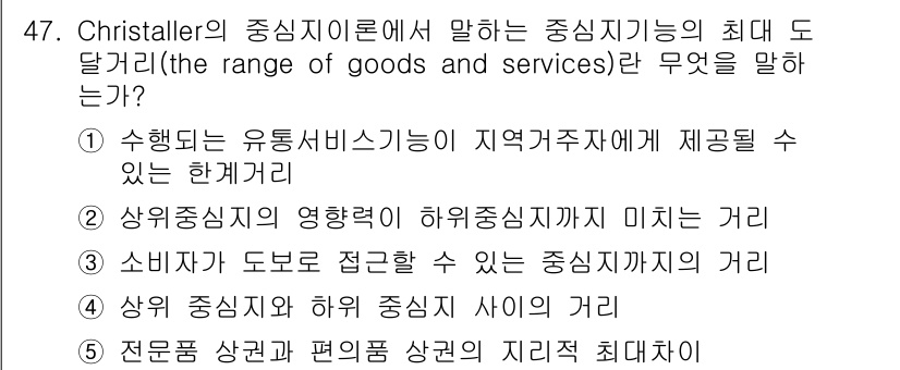유통관리사_1급 2018년 47번 - Christaller의 중심지 이론에서 '중심지능력의 최대 도달거리'란 ... 에 관한 핵심 기출문제