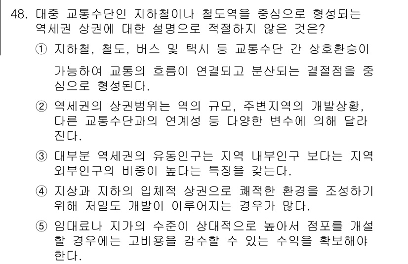 유통관리사_1급 2018년 48번 - 정답은 '4'입니다. 이는 지상과 지하의 입체적 상권이 서로 연관되어 있... 에 관한 핵심 기출문제