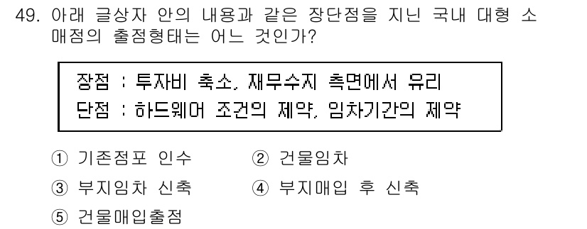 유통관리사_1급 2018년 49번 - 문제에서 주어진 내용을 보면, 투자비와 재무수지의 측면에서 유리한 조건을... 에 관한 핵심 기출문제