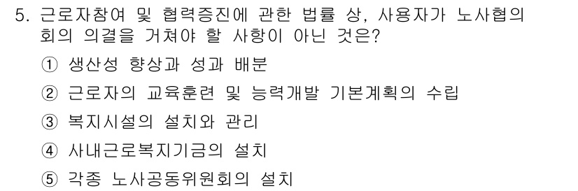 유통관리사_1급 2018년 5번 - 노사협의회는 근로자의 의견을 수렴하고 반영하여 근로 조건 및 복지를 개선... 에 관한 핵심 기출문제