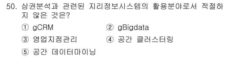 유통관리사_1급 2018년 50번 - 이 문제에서 '상관분석과 관련된 지리정보시스템(GIS) 활용분야'는 데이... 에 관한 핵심 기출문제