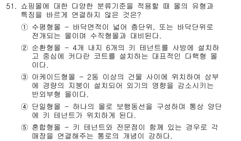 유통관리사_1급 2018년 51번 - 아케이드형몰(3번)은 두 개 이상의 건물이 서로 연결되어 외기의 영향을 ... 에 관한 핵심 기출문제