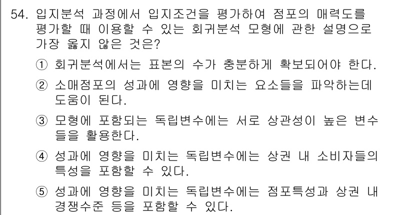 유통관리사_1급 2018년 54번 - 문제에서 요구하는 내용은 회귀분석 모델 설명 중 "가장 옳지 않은" 진술... 에 관한 핵심 기출문제