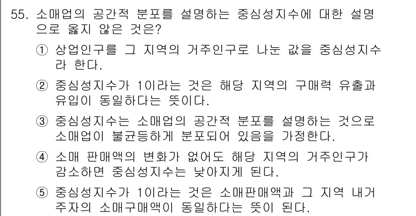 유통관리사_1급 2018년 55번 - 정답 '4'는 소매업 판매액의 변화가 없더라도 해당 지역의 주민 인구가 ... 에 관한 핵심 기출문제
