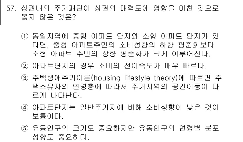 유통관리사_1급 2018년 57번 - 4번은 아파트단지가 일반주거지에 비해 소비성향이 낮다는 내용으로, 이는 ... 에 관한 핵심 기출문제