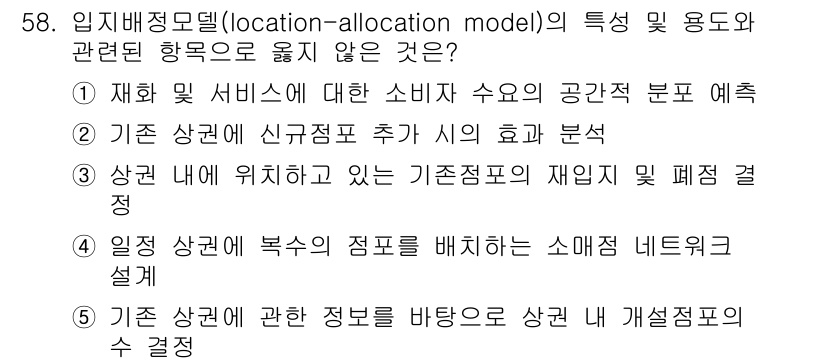 유통관리사_1급 2018년 58번 - 정답 '1'이 올바른 이유는 임지배정모델은 주로 위치와 할당의 최적화를 ... 에 관한 핵심 기출문제