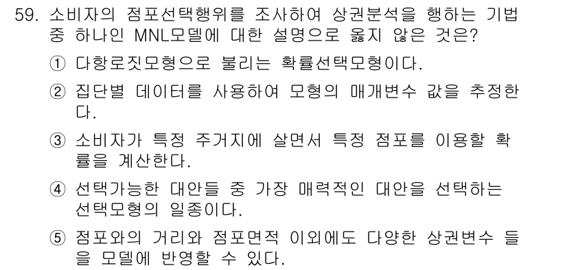 유통관리사_1급 2018년 59번 - MNL 모델(Multi-Nomial Logit Model)은 주어진 선택... 에 관한 핵심 기출문제
