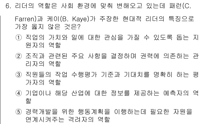 유통관리사_1급 2018년 6번 - 정답이 '2'인 이유는 리더의 역할 중 조직 내 중요 사항을 결정하고 권... 에 관한 핵심 기출문제