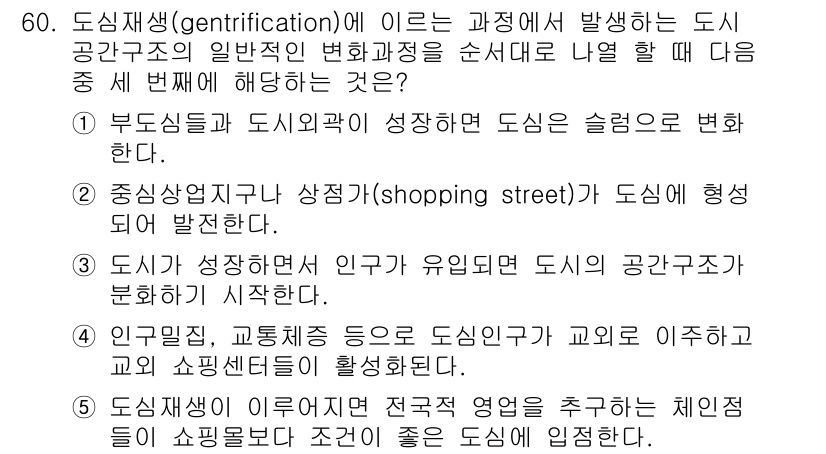 유통관리사_1급 2018년 60번 - '4'번이 정답인 이유는 인구 이동과 도시 재생에 따라 특정 지역의 상업... 에 관한 핵심 기출문제