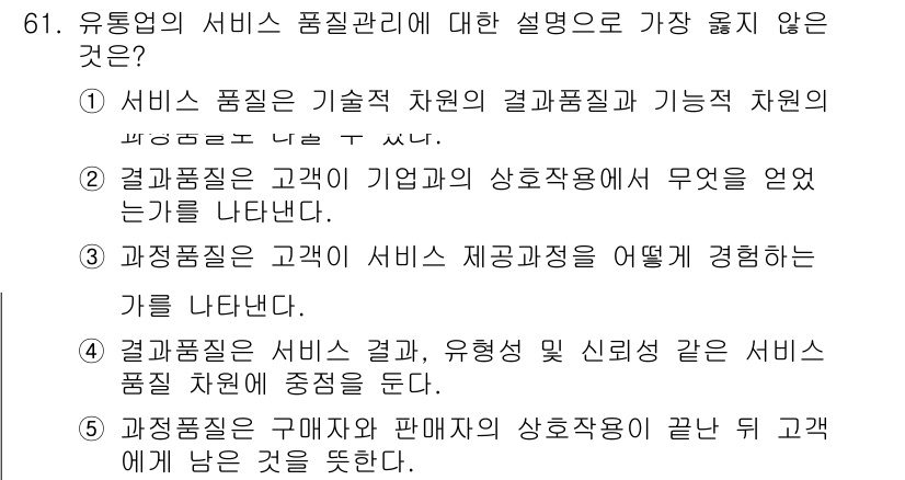 유통관리사_1급 2018년 61번 - 정답인 '5'번은 과정보다 결과에 초점을 맞춘 설명인데, 서비스 품질 관... 에 관한 핵심 기출문제