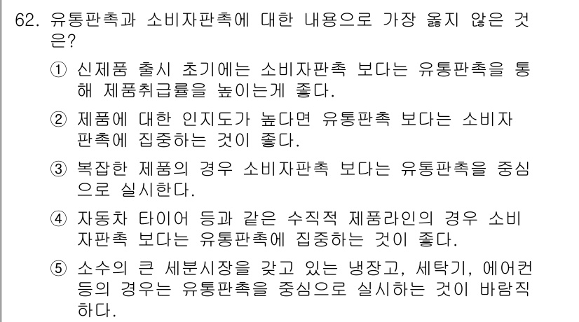 유통관리사_1급 2018년 62번 - 정답이 '5'인 이유는 소수의 큰 세분시장을 가진 제품은 소비자 지향적인... 에 관한 핵심 기출문제