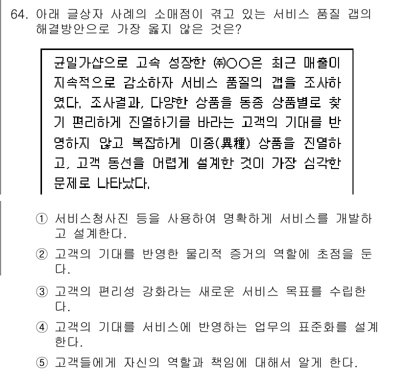 유통관리사_1급 2018년 64번 - 이 문제에서 올바른 해답은 '5'입니다. 이유는 "고객들에게 자신의 역할... 에 관한 핵심 기출문제