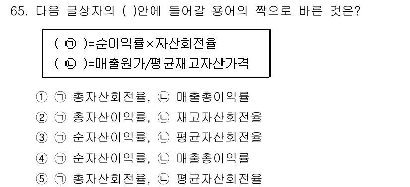 유통관리사_1급 2018년 65번 - 주어진 문제에서 '( )'에 들어갈 용어는 순이익률과 자산회전율의 곱으로... 에 관한 핵심 기출문제