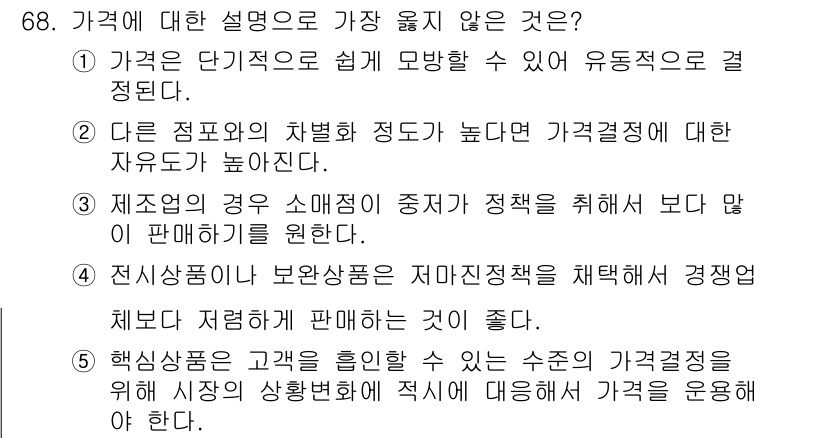 유통관리사_1급 2018년 68번 - 정답인 '1'은 가격이 단기적으로 쉽게 모방될 수 있다는 설명이 가격 결... 에 관한 핵심 기출문제