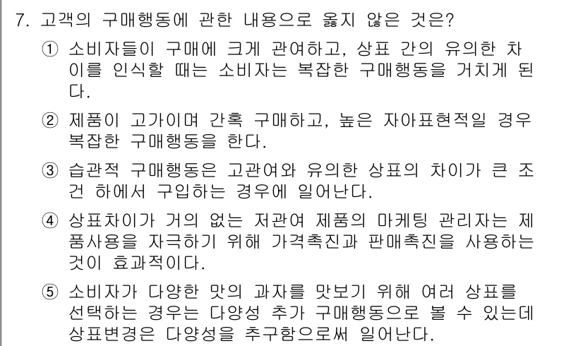 유통관리사_1급 2018년 7번 - 정답 '3'은 소비자와 유사 상품의 차이가 큰 경우에는 구입하지 않는 경... 에 관한 핵심 기출문제