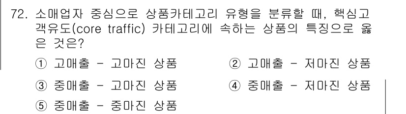 유통관리사_1급 2018년 72번 - '고매출-저마진' 상품은 매출은 높지만 이익률이 낮아 코어 트래픽 카테고... 에 관한 핵심 기출문제