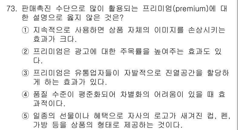 유통관리사_1급 2018년 73번 - 정답은 '1'입니다. 프리미엄은 특정 상품의 가치나 이미지를 상승시키는 ... 에 관한 핵심 기출문제