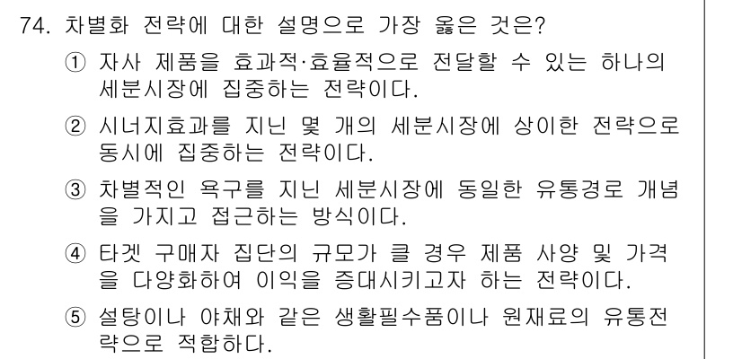 유통관리사_1급 2018년 74번 - 정답 '2'는 시너지 효과를 통해 여러 세분시장에서 동시에 집중하는 전략... 에 관한 핵심 기출문제