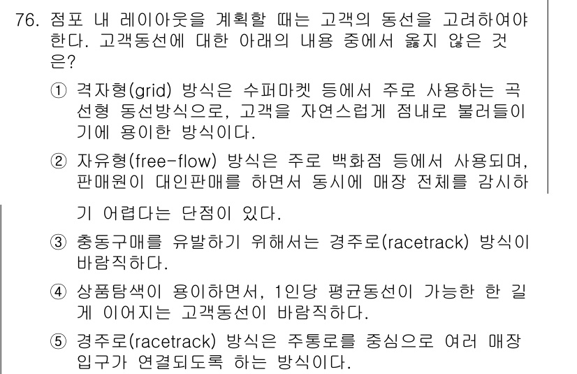 유통관리사_1급 2018년 76번 - 정답은 '1'입니다. 격자형 방식은 주로 수퍼마켓에서 사용되며, 고객의 ... 에 관한 핵심 기출문제