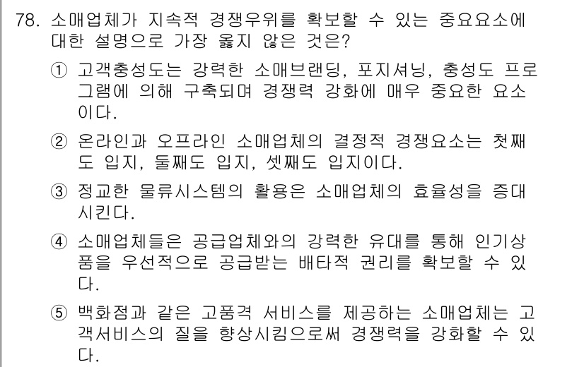 유통관리사_1급 2018년 78번 - 소매업체의 지속적 경쟁우위를 확보하는 데 있어 온라인과 오프라인의 경쟁요... 에 관한 핵심 기출문제