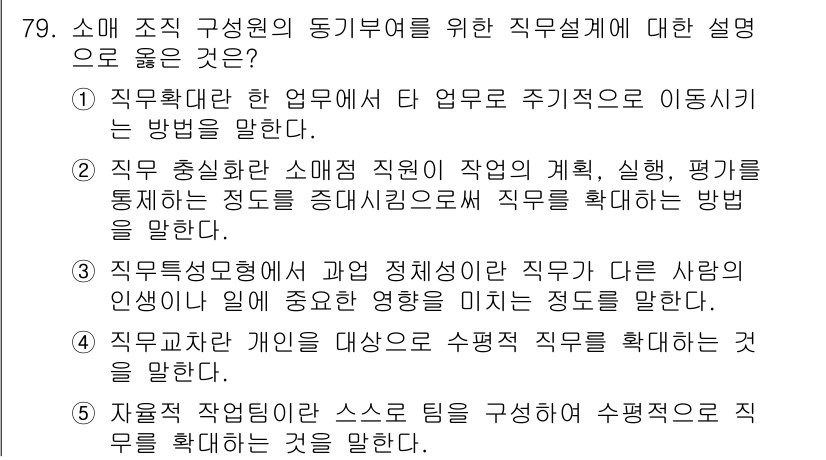 유통관리사_1급 2018년 79번 - 정답 '2'는 직무 총실화란 소매점 직원이 업무의 계획, 시행, 평가를 ... 에 관한 핵심 기출문제