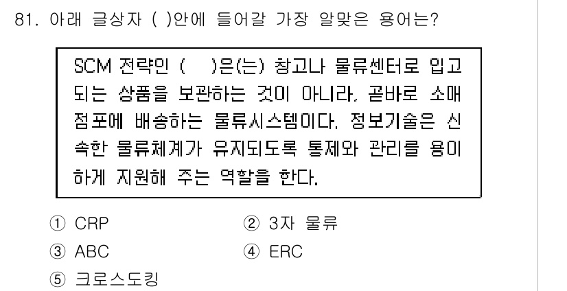 유통관리사_1급 2018년 81번 - SCM(공급망 관리) 전략은 물류센터에서 제품을 관리하는 것 이상으로, ... 에 관한 핵심 기출문제