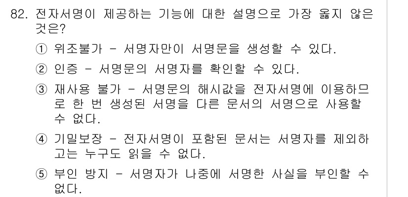 유통관리사_1급 2018년 82번 - 전자서명이 제공하는 기능 중 '기밀보장'이 옳지 않은 설명입니다. 전자서... 에 관한 핵심 기출문제