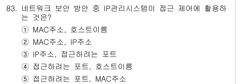 유통관리사_1급 2018년 83번 - 정답 '2'인 이유는 IP 관리 시스템이 MAC 주소와 IP 주소를 연결... 에 관한 핵심 기출문제