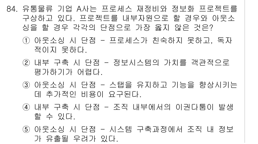 유통관리사_1급 2018년 84번 - 정답 '3'은 아웃소싱 시 발생하는 단점 중 하나로, 스템 유지와 기능 ... 에 관한 핵심 기출문제