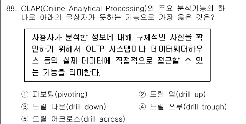 유통관리사_1급 2018년 88번 - 정답 '4'인 이유는 OLAP(Online Analytical Proce... 에 관한 핵심 기출문제