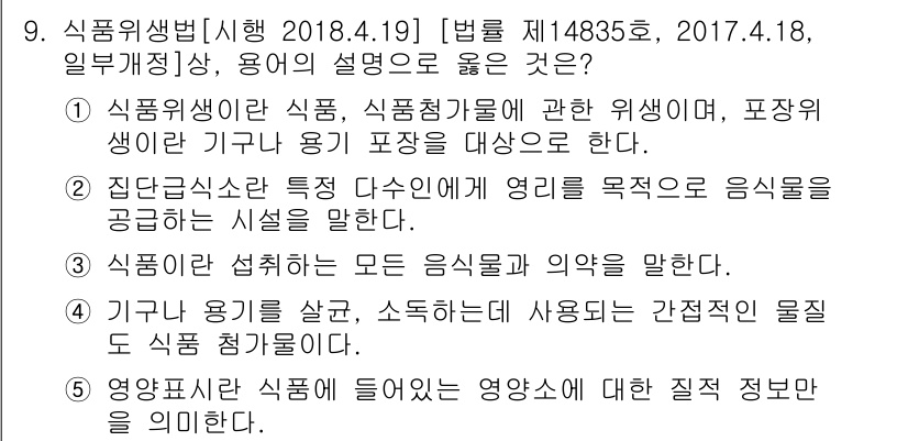 유통관리사_1급 2018년 9번 - 정답인 '4'는 식품위생법에서 규정하는 식품 접촉물이란 기구나 용기가 음... 에 관한 핵심 기출문제