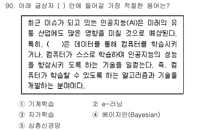 유통관리사_1급 2018년 90번 - 정답 '1'인 기계학습은 컴퓨터가 데이터에서 학습하여 스스로 성능을 향상... 에 관한 핵심 기출문제