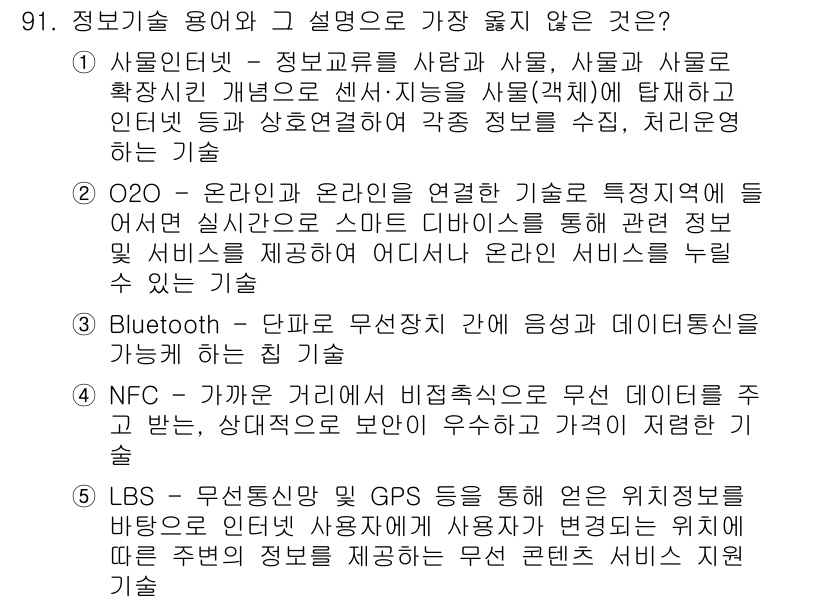 유통관리사_1급 2018년 91번 - 정답이 '2'인 이유는 O2O(Online to Offline) 개념이 ... 에 관한 핵심 기출문제