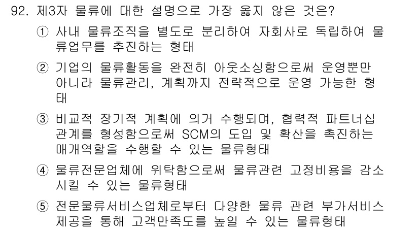 유통관리사_1급 2018년 92번 - 정답 '1'은 사내 물류직을 분리하여 자회사를 독립적으로 운영하는 방식으... 에 관한 핵심 기출문제