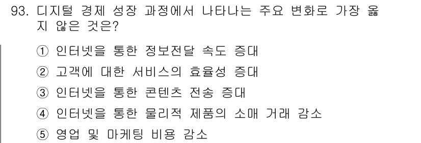 유통관리사_1급 2018년 93번 - 디지털 경제에서 나타나는 주요 변화는 일반적으로 정보의 전송 속도 증가,... 에 관한 핵심 기출문제
