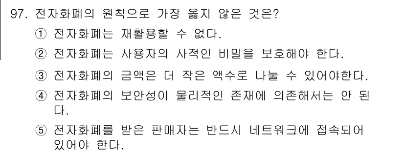 유통관리사_1급 2018년 97번 - 전자화폐의 원칙 중 하나는 거래의 효율성을 높이기 위해 판매자는 반드시 ... 에 관한 핵심 기출문제