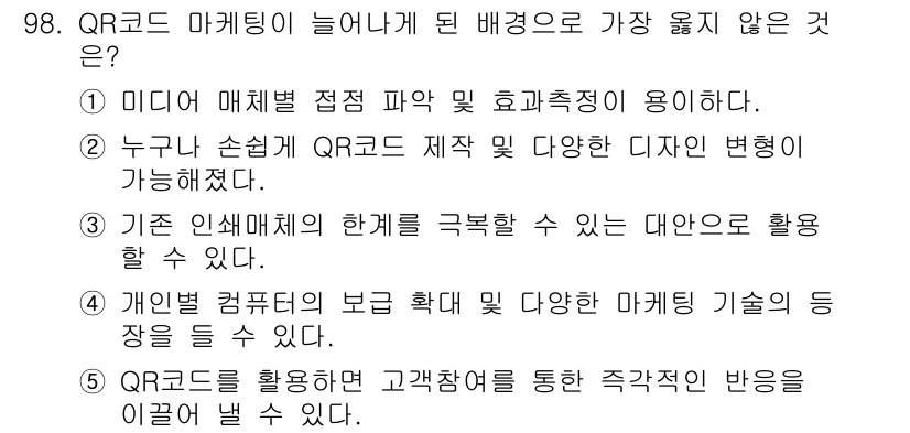 유통관리사_1급 2018년 98번 - 정답 '4'는 개인별 컴퓨터의 보급이 QR코드 마케팅과 직접적인 연관이 ... 에 관한 핵심 기출문제