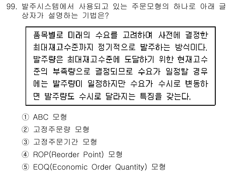 유통관리사_1급 2018년 99번 - 주어진 설명은 고정주문량 모형(G(Q) 모델)을 나타냅니다. 이 모형은 ... 에 관한 핵심 기출문제