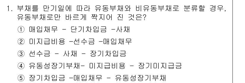 유통관리사_1급 2019년 1번 - 유통부채와 비유동부채를 구분할 때, 매입채무는 단기부채에 해당합니다. 따... 에 관한 핵심 기출문제