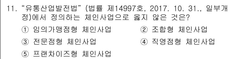 유통관리사_1급 2019년 11번 - '유통산업발전법'에서 정의하는 체인사업은 주로 특정한 형태를 가진 사업 ... 에 관한 핵심 기출문제