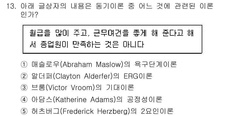 유통관리사_1급 2019년 13번 - 정답은 '5' 허츠버그(Frederick Herzberg)의 2요인이론입... 에 관한 핵심 기출문제