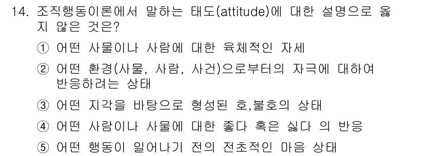 유통관리사_1급 2019년 14번 - 정답 '1'은 태도에 대한 육체적인 자세는 태도의 정의와 맞지 않다는 점... 에 관한 핵심 기출문제