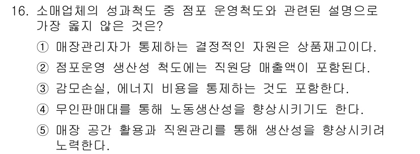 유통관리사_1급 2019년 16번 - 정답인 '1'번은 매장관리자가 결정을 내리는 데 있어 자원으로 상품 재고... 에 관한 핵심 기출문제