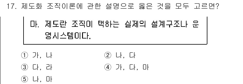 유통관리사_1급 2019년 17번 - 제도화 조직이란 실제적인 설계구조를 통해 조직의 안정성을 높이고, 업무의... 에 관한 핵심 기출문제